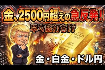 【金相場】2500円超の爆騰は「偽りの底」か？テクニカル8割で暴くトランプの罠
