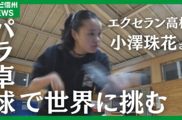 アジアユースパラ競技大会・卓球女子シングルス銅メダルは松本の高校１年生