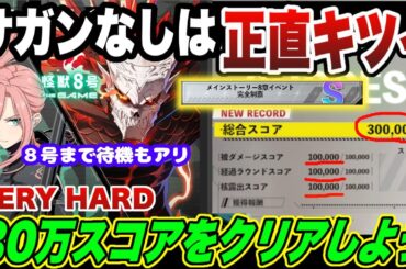 【怪獣8号】新章イベント攻略!!サガンいないと正直キツイです!!NORMALからVERYHARDをSランク＆スコア30万で攻略するオススメ編成解説! 【怪獣8G】【怪獣8号 THE GAME】