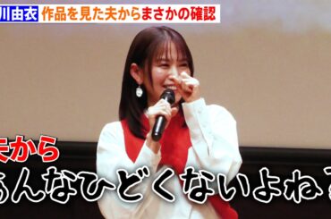市川由衣、夫・戸次重幸からまさかの一言「俺ってあんなひどくないよね？」結婚10年での変化明かす　映画『柊吾のこと』特別上映会後舞台あいさつ