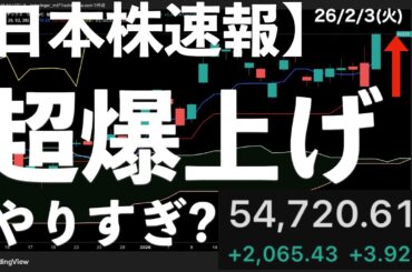 【日本株速報】26/2/3 一体何がそんなに上げたのか？日経爆上げ！史上最高値更新！　#日本株  #半導体　#topix　#nvidia