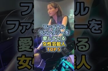 ファイナルファンタジーにどっぷりハマった女性芸能人TOP5　＃本田翼　＃最上もが