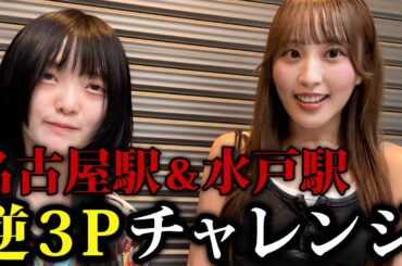 名古屋駅と水戸駅で逆3Pチャレンジ