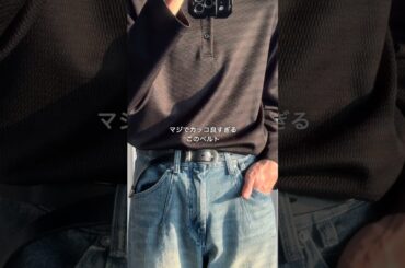 このベルトが流石にカッコよすぎる…‼︎ #メンズファッション #ファッション #wym #fashion #ベルト