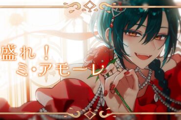 盛れ！ミ・アモーレ / 緑仙 Cover
