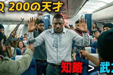 高度1万メートルでのハイジャック。外部からの支援は一切なし。丸腰の男が、その「知略」だけで武装集団を制圧する。【映画紹介】