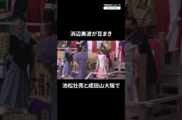 『豊臣兄弟！』の池松壮亮、浜辺美波らが豆まきで「福は内」　大阪・成田山（2025年2月2日） #浜辺美波 #池松壮亮 #豊臣兄弟