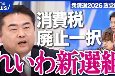 【れいわ新選組】推し政策は「消費税廃止一択」財源は？代表不在の影響は？【衆院選2026】｜アベプラ