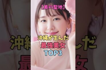 沖縄が生んだ最強美女TOP3 #新垣結衣 #二階堂ふみ
