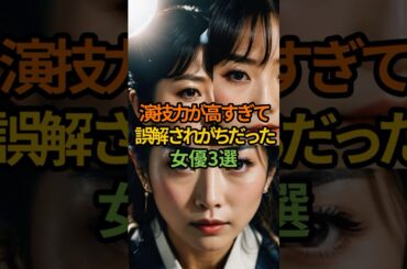 演技力が高すぎて誤解されがちだった女優3選#shorts #芸能 #女優 #演技力 #ドラマ #誤解 #実力派女優 #日本ドラマ #YouTubeショート#菜々緒# 波瑠#高畑充希