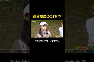 橋本環奈のギリギリショット、結果は...? | 『STAR CHIP GOLF season2』 ABEMAで無料配信中