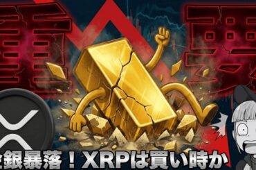 【※注目・XRPを買うべきか】【最重要局面！ここから下落はあり得るのか】