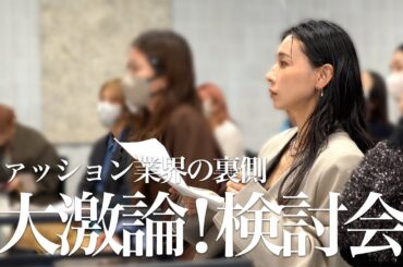【大激論の検討会】ファッション業界の裏側公開【26MEDI】