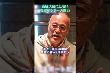 船から降りて南極へ！？ツアーをうまく利用したリピーターの男性にインタビュー！#shorts