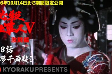 「必殺仕事人Ⅴ･激闘編」第8話:初夢千両殺し【KYORAKU PRESENTS／公式】※1/3～期間限定※