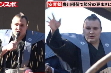新大関優勝の安青錦が節分の豆まき　王鵬、元純烈の小田井涼平、土屋太鳳ら各界の著名人と参加