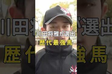 川田将雅が選出する歴代最強馬