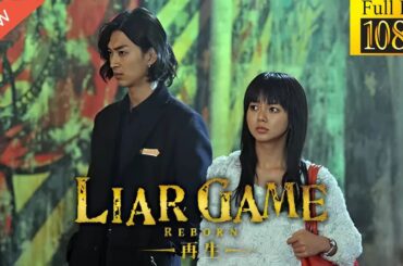 【新しい映画】 LIAR GAME REBORN -再生- 【映画フル】🐕🐳