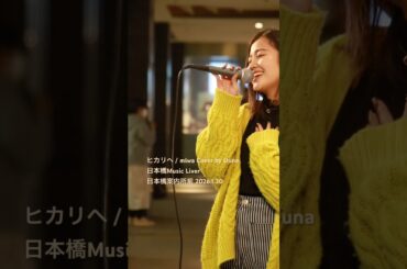 ヒカリヘ / miwa Cover by Uuna 日本橋Music Liver 日本橋案内所前 2026.1.30