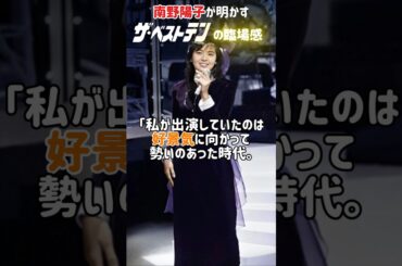 南野陽子が語る『ザ・ベストテン』怒涛の舞台裏！