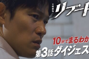 日曜劇場『リブート』10分でまるわかり! 第3話ダイジェスト【TBS】