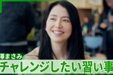 【長澤まさみ】新たにチャレンジしたい“3つの習い事”　「能とあわせてやれたらいいな」