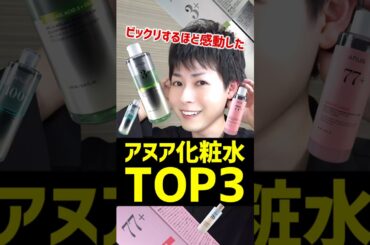 【韓国コスメ正直レビュー】アヌアの化粧水おすすめTOP3をご紹介するぞ