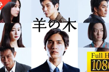 【映画 フル】 羊の木 【ドラマ フル】🐥🐆