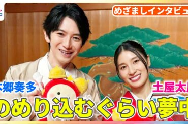 本郷奏多「外貨とパスポートだけを持って」海外のポーカー大会で7回優勝！？土屋太鳳は子どもの成長に夢中【めざましインタビュー】
