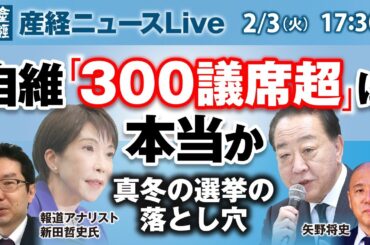 自維「300議席超」は本当か　真冬の選挙の落とし穴【産経ニュースLive】