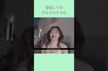 緊張と緊張の境目にいるじゅりあちゃん #JURIA #XG