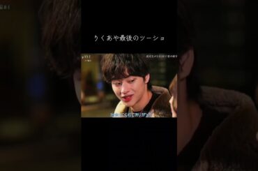 りくあやのこのシーン本当に泣けた。りくあや今までの思い出をありがとう。 #今日好き #テグ編 #恋愛 #テグ編