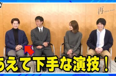 竹内涼真“笑ってはいけない”状態に？　井上真央＆瀬戸康史＆渡辺大知と語る撮影秘話　ドラマ「再会～Silent Truth」インタビュー