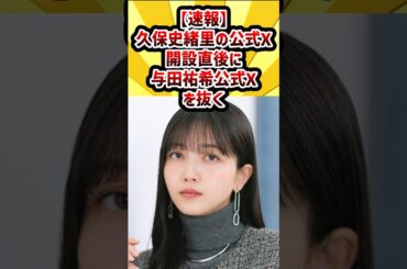 【速報】久保史緒里の公式X、開設直後に与田祐希公式Xを抜く #乃木坂46