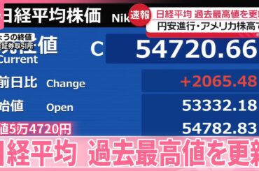 【日経平均株価】最高値更新  終値5万4720円