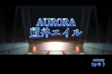 AURORA / 藍井エイル 歌ってみました