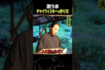 東出昌大 / チャイウィスキーの作り方