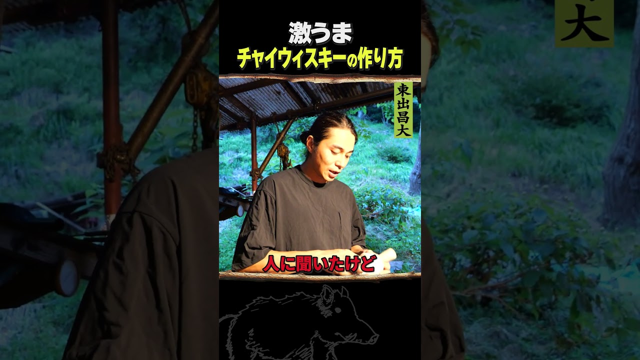 東出昌大 / チャイウィスキーの作り方 東出昌大 / チャイウィスキーの作り方