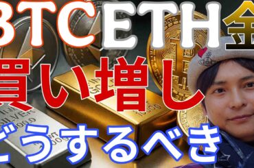 BTC ETH 金 急落で大量買い増しヤバイ！！仮想通貨をどうするべきか、解説！