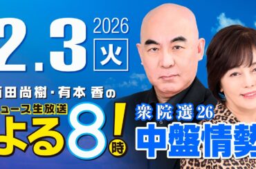 R8 2/3 百田尚樹・有本香のニュース生放送　あさ8(よる8)時！ 第776回