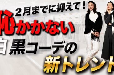 【色合わせの新常識】大人の品格あげるベーシックカラーコーデが新時代突入！今から先取りできる優秀セール品を使って完全解説！ #2026 #トレンド #カラー #ファッション #40代 #50代