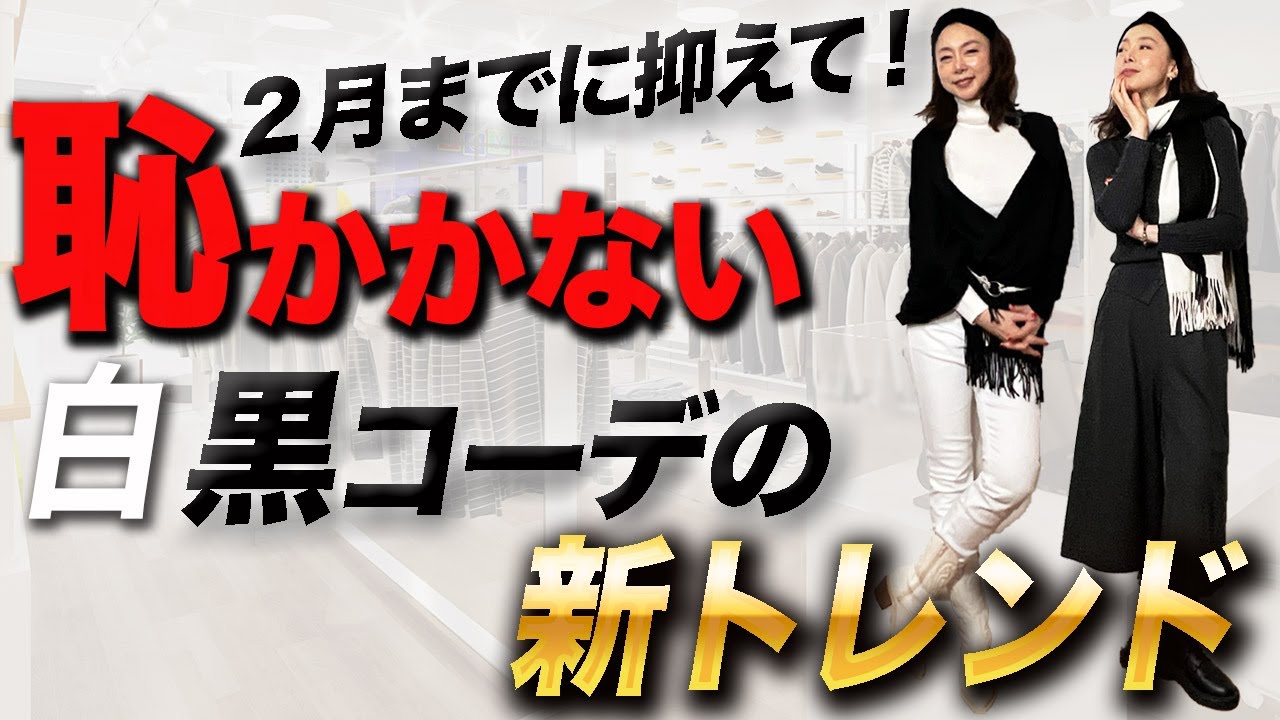 【色合わせの新常識】大人の品格あげるベーシックカラーコーデが新時代突入!今から先取りできる優秀セール品を使って完全解説! #2026 #トレンド #カラー #ファッション #40代 #50代 【色合わせの新常識】大人の品格あげるベーシックカラーコーデが新時代突入!今から先取りできる優秀セール品を使って完全解説! #2026 #トレンド #カラー #ファッション #40代 #50代