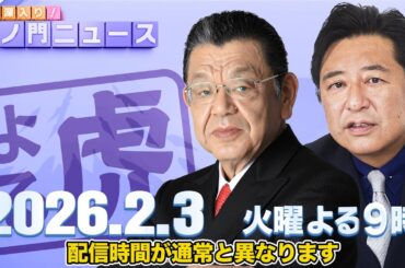 【虎ノ門ニュース】須田慎一郎×石橋文登 2026/2/3(火)