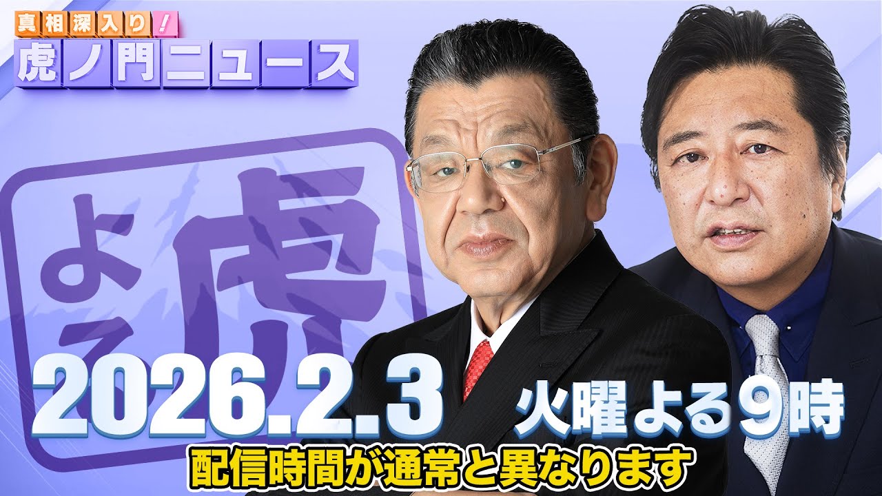 【虎ノ門ニュース】須田慎一郎×石橋文登 2026/2/3(火) 【虎ノ門ニュース】須田慎一郎×石橋文登 2026/2/3(火)