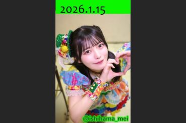 2026.1.15 石浜芽衣（虹コン）長濱ねるさんとの伝説の動画の件＆虹コンのオススメ曲