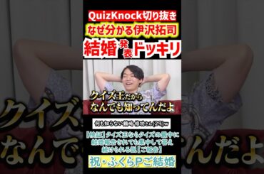 【QuizKnock】なぜ分かる伊沢拓司 結婚発表ドッキリ 何も知らない鶴崎 修功さん(29)ｗ 祝・ふくらPご結婚 #QuizKnock #切り抜き  #shorts