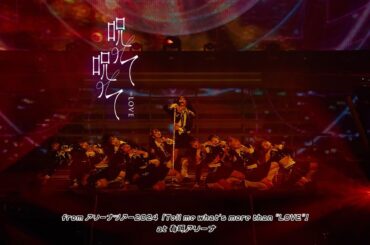 ＝LOVE（イコールラブ）/ 呪って呪って - from アリーナツアー2024 「Tell me what’s more than “LOVE”」-【LIVE Ver. full】