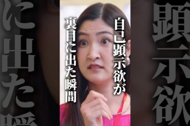 男女共に好かれない女の特徴😨 #浅はかなシンデレラたちの婚活大戦争 #bumpドラマ #ショートドラマ