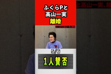 ふくらPと高山一実、離婚#ふくらp#高山一実 #粗品#quizknock