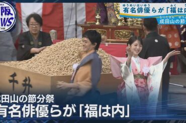 【福は内！】成田山節分祭に池松壮亮さん・浜辺美波さんも豆まき